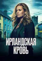  Ирландская кровь смотреть онлайн сериал 1 сезон 